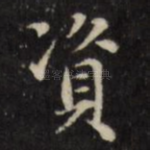 资