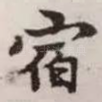 宿