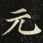 元