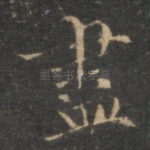尽