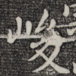 峻
