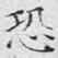 恐