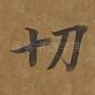 切