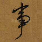 事