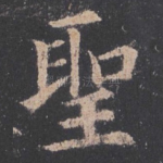 圣