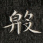 殷