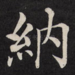 纳