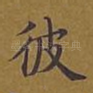 彼