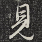 见