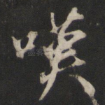 叹