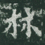 林