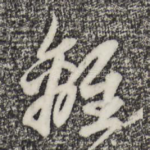 离