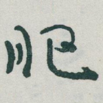 肥