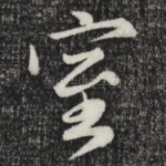室