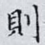 則