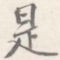 是