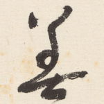 善