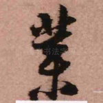 业