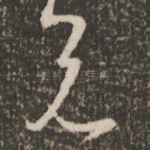 兄