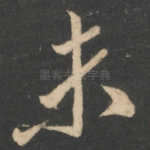 未
