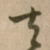 去