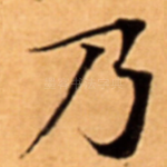 乃