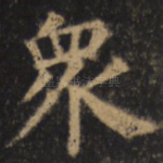 众