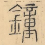 钟