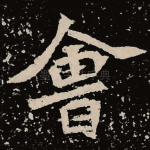 会