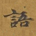 语