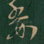 委