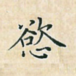 欲