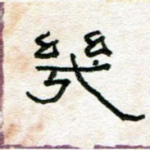 几