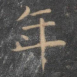 年