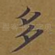 多
