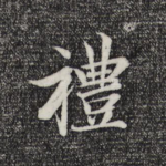礼