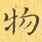 物