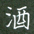 酒