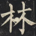 林