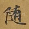 随