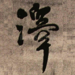 泽