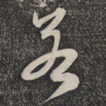 若