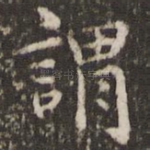 谓