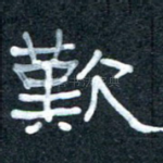 叹