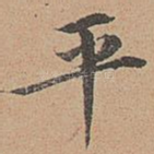 平
