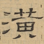 潢