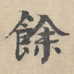 余