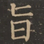旨