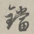 铛