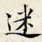 迷